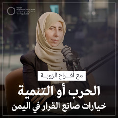 الحلقة 05 | ما الذي يحتاجه اليمن لوقف انهيار الاقتصاد والدخول في مرحلة التعافي | حوار مع أفراح الزوبة