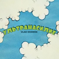 Ультранасилие