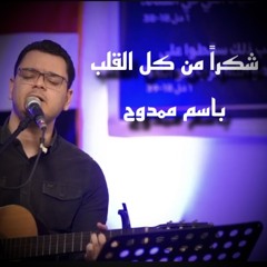 شكراً من كل القلب | باسم ممدوح
