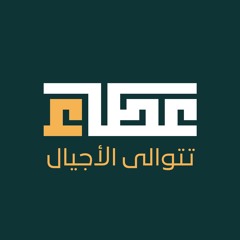 نشيدة تتوالى الأجيال