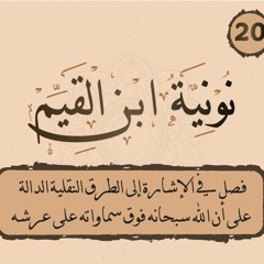 020- نونية ابن القيم || في الإشارة إلى الطرق النقلية الدالة على أن الله سبحانه فوق سماواته على عرشه