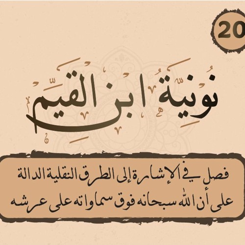 020- نونية ابن القيم || في الإشارة إلى الطرق النقلية الدالة على أن الله سبحانه فوق سماواته على عرشه