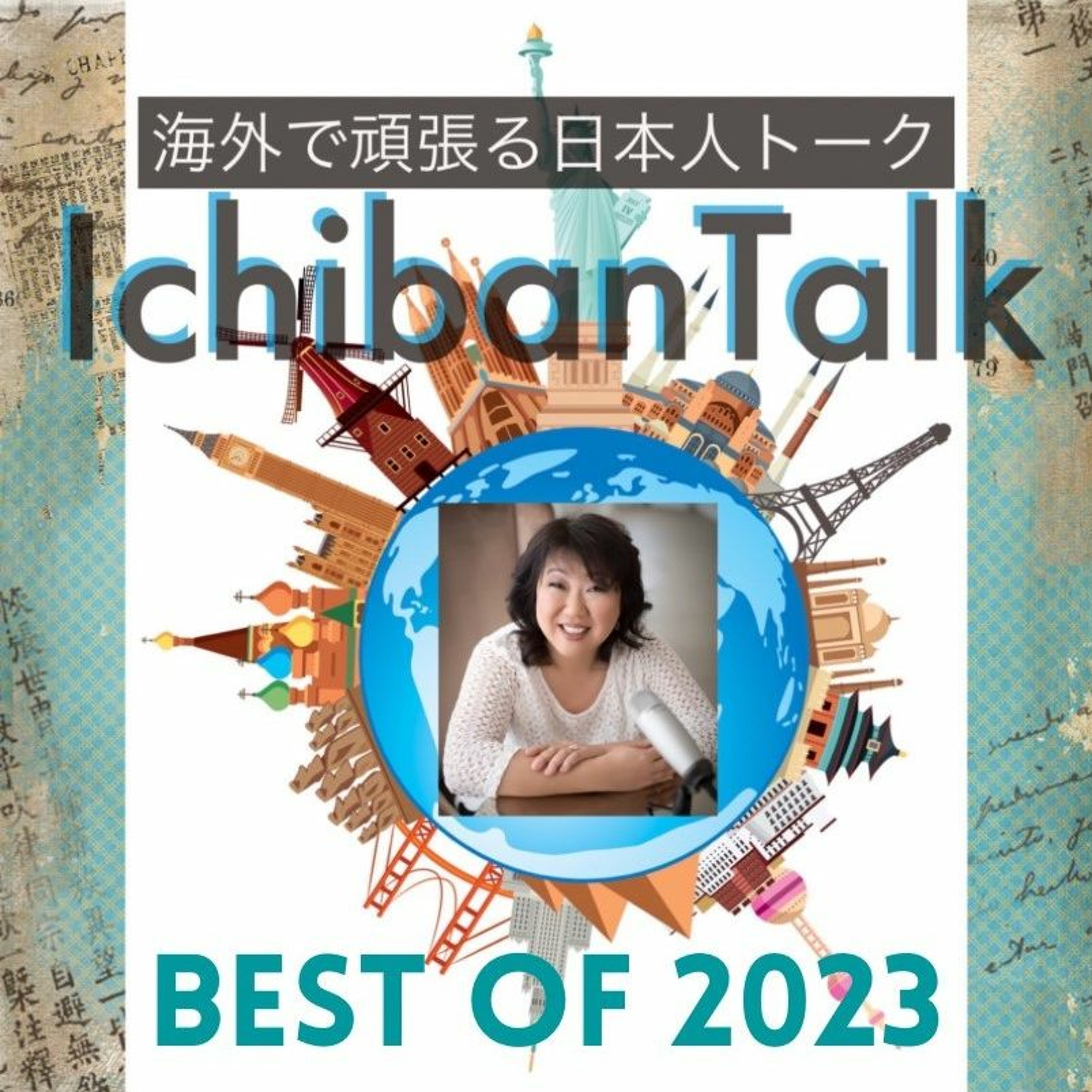 ベストオブ2023と米最新情報、#325 NYと西海岸に35年、野尻ナオコさん、空港で永住権の失効に気づく、私立探偵が元ご主人、ケネディー家のパーティー、男尊女卑の日本に耐え切れず海外就職