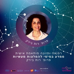 רפואה ותזונה מותאמת אישית, ממדע בסיסי להמלצות מעשיות - פרופ' רות בריק