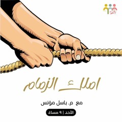 الآن يا عمر املك زمام نفسك  || م باسل مؤنس