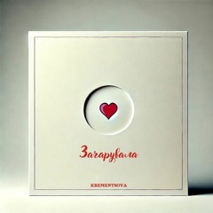 Зачарувала