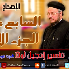 vlc-record-2024-12-27-12h13m06s-54- إنجيل لوقا - الإصحاح  السابع عشر - الجزء الأول - أبونا داود لمعي--region-1