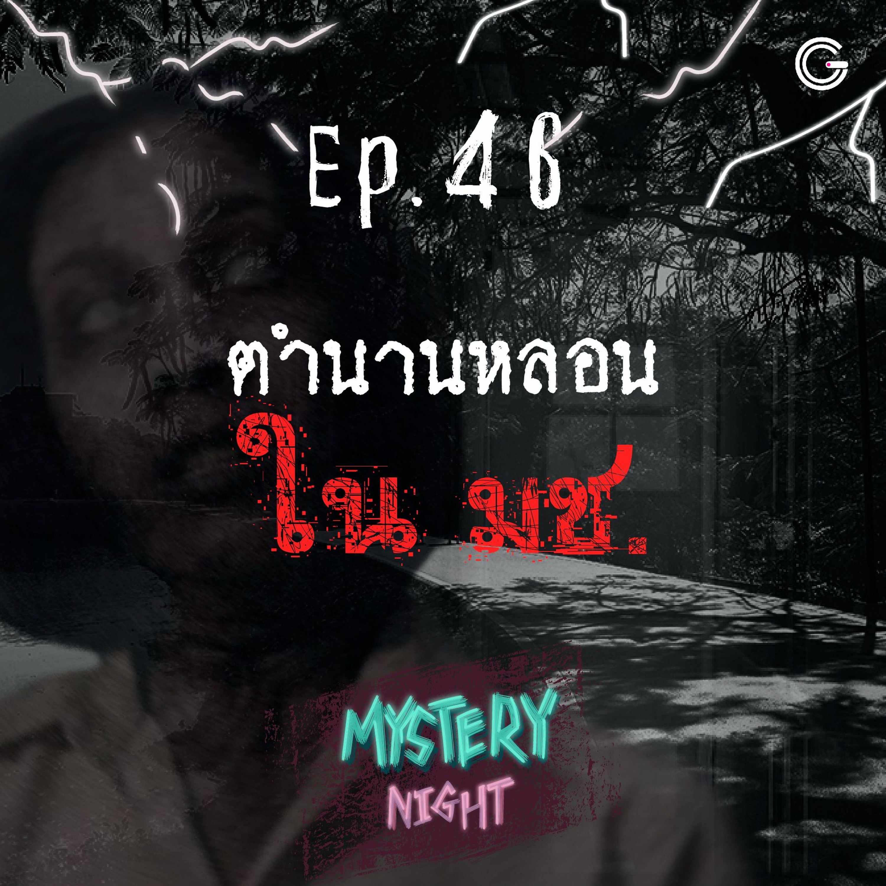 Mystery Night EP46 : ตำนานหลอนใน มช.