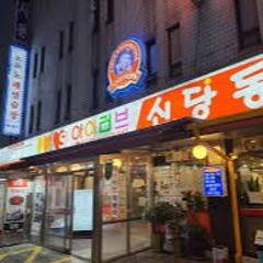 신 당 동 떡볶이