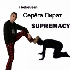 Серега Пират - Контрспелл