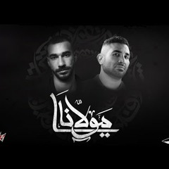 Ahmed Saad x El Joker - Ya Mawlana   أحمد سعد و الچوكر - يا مولانا