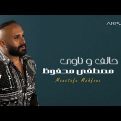 Halef We Nawy - مصطفى محفوظ - حالف و ناوي