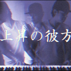 上昇 の 彼方 [Beyond the Ascent]