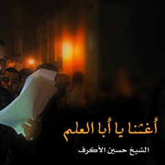 أغثنا يا ابا العلم - الفقرة الثانية - الشيخ حسين الأكرف