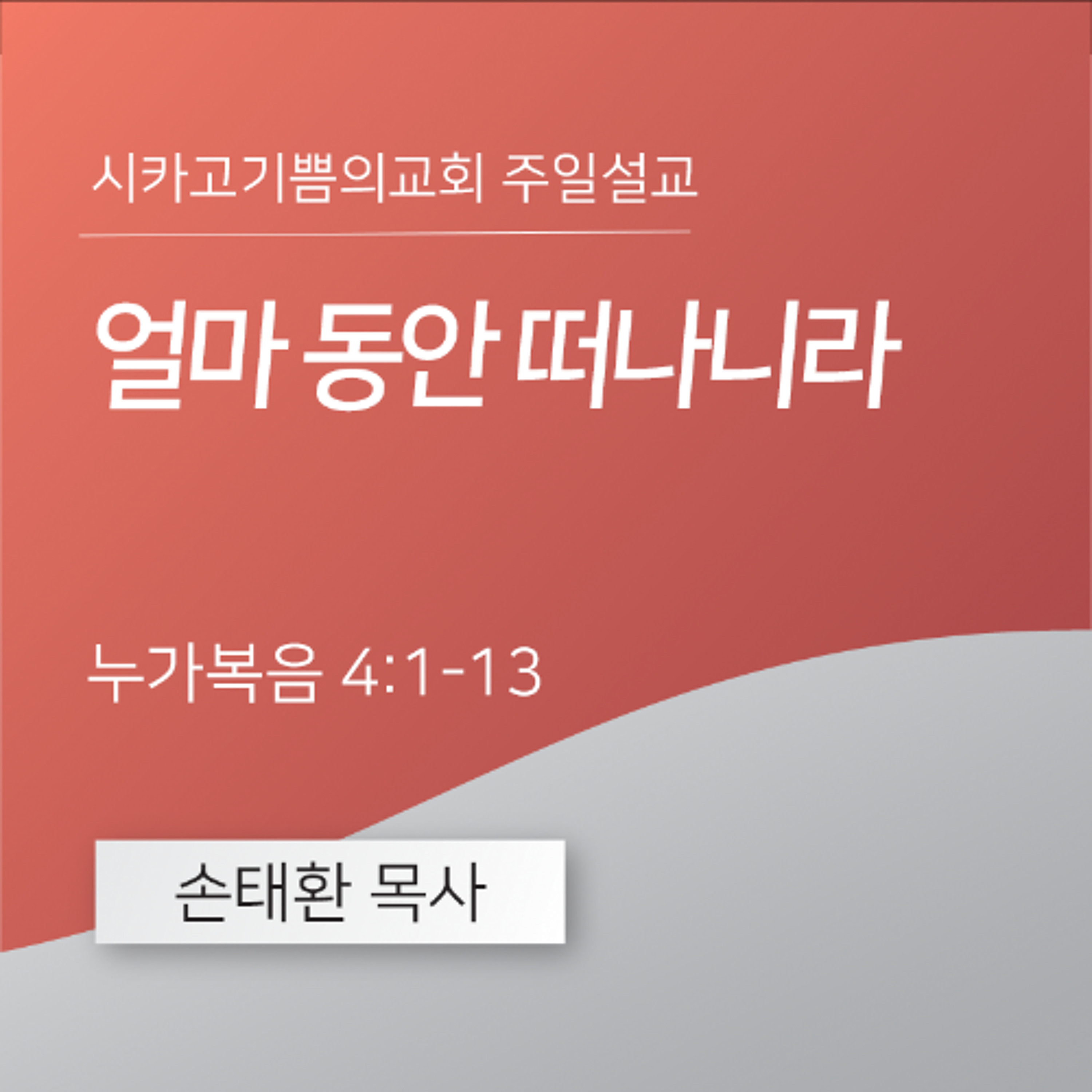 얼마 동안 떠나니라 | 손태환 목사 | 시카고 기쁨의 교회 - 20250223 episode artwork