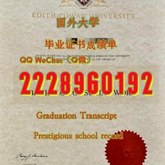 留学制作文凭≤ ECU毕业证书成绩单≥Q/微2228960192留服认证书埃迪斯科文大学文凭证书ECU埃迪斯科文大学ECU文凭证书修改GPA在读成绩单