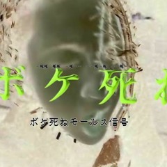 ボケ死ねモールス信号remix