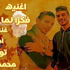 اغنيه فاكره لما - غناء - احمد بولي - توزيع - محمد فوكا.mp3