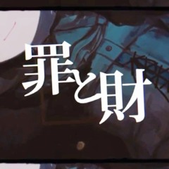 罪と財(Yummy-MU-)