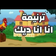 ترنيمة أنا ديك
