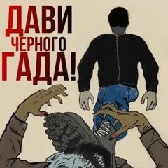 Иммигрант – Банда Москвы