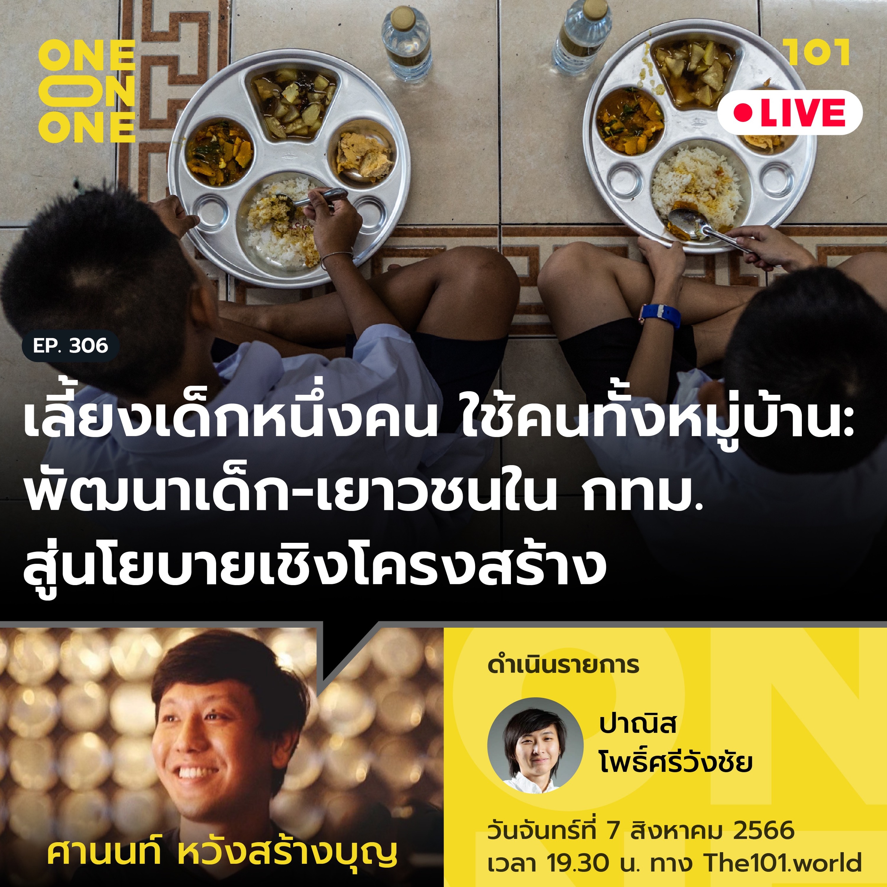 พัฒนาเด็ก-เยาวชนใน กทม. สู่นโยบายเชิงโครงสร้าง กับ ศานนท์ หวังสร้างบุญ | 101 One-on-one Ep.306
