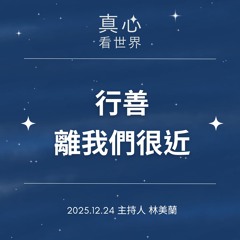 【真心看世界】行善，離我們很近1224