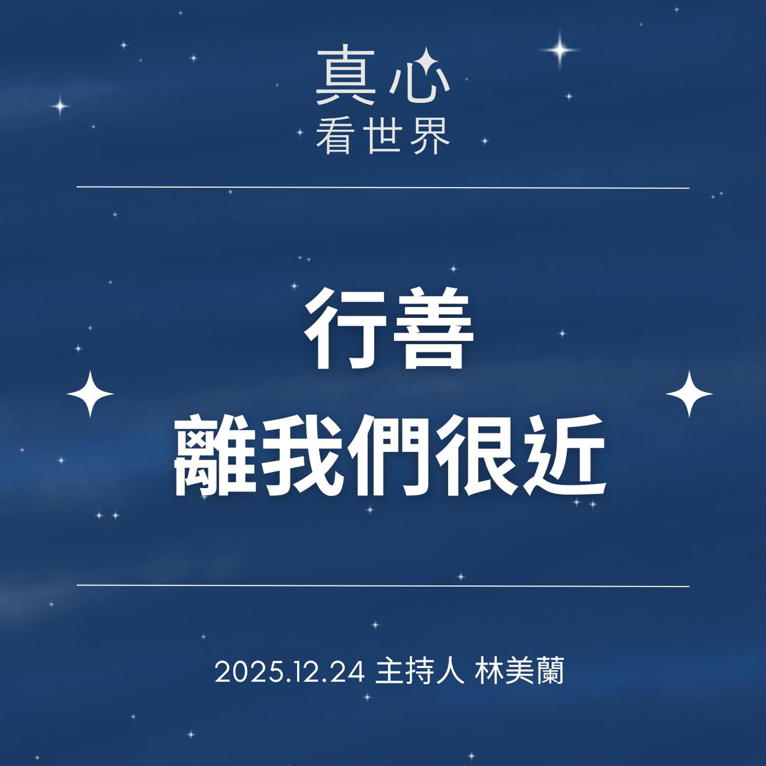 【真心看世界】行善，離我們很近1224