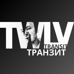 Транзит