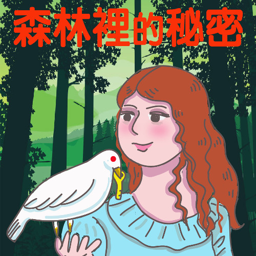 森林裡的秘密2-01