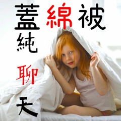 S1EP2 - 一個能陪你走一輩子的人並不一定是你最愛的人 - 蓋綿被純聊天BY水哥式愛情