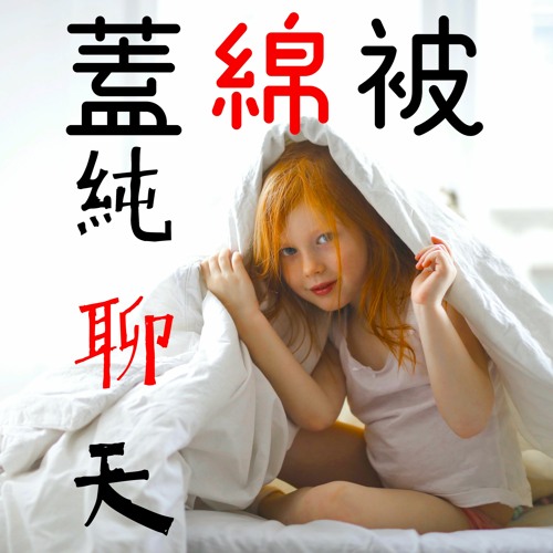 S1EP2 - 一個能陪你走一輩子的人並不一定是你最愛的人 - 蓋綿被純聊天BY水哥式愛情