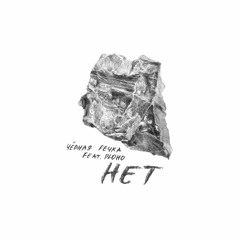 Черная Речка Feat. Ploho - Нет