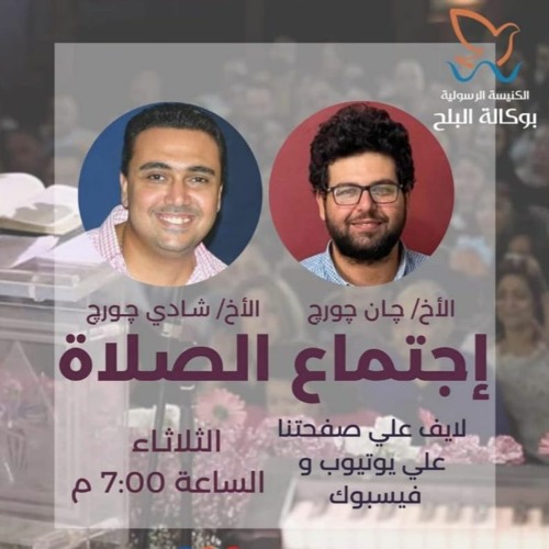 اجتماع الصلاة - الاخ / جان جورج - الاخ / شادي جورج  - 2023-1-24