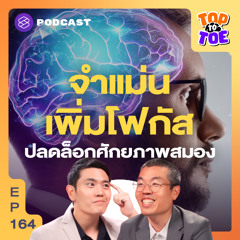 Top to Toe EP.164 ฝึกตัวเองเพิ่มประสิทธิภาพความจำ เพิ่มพลังโฟกัส