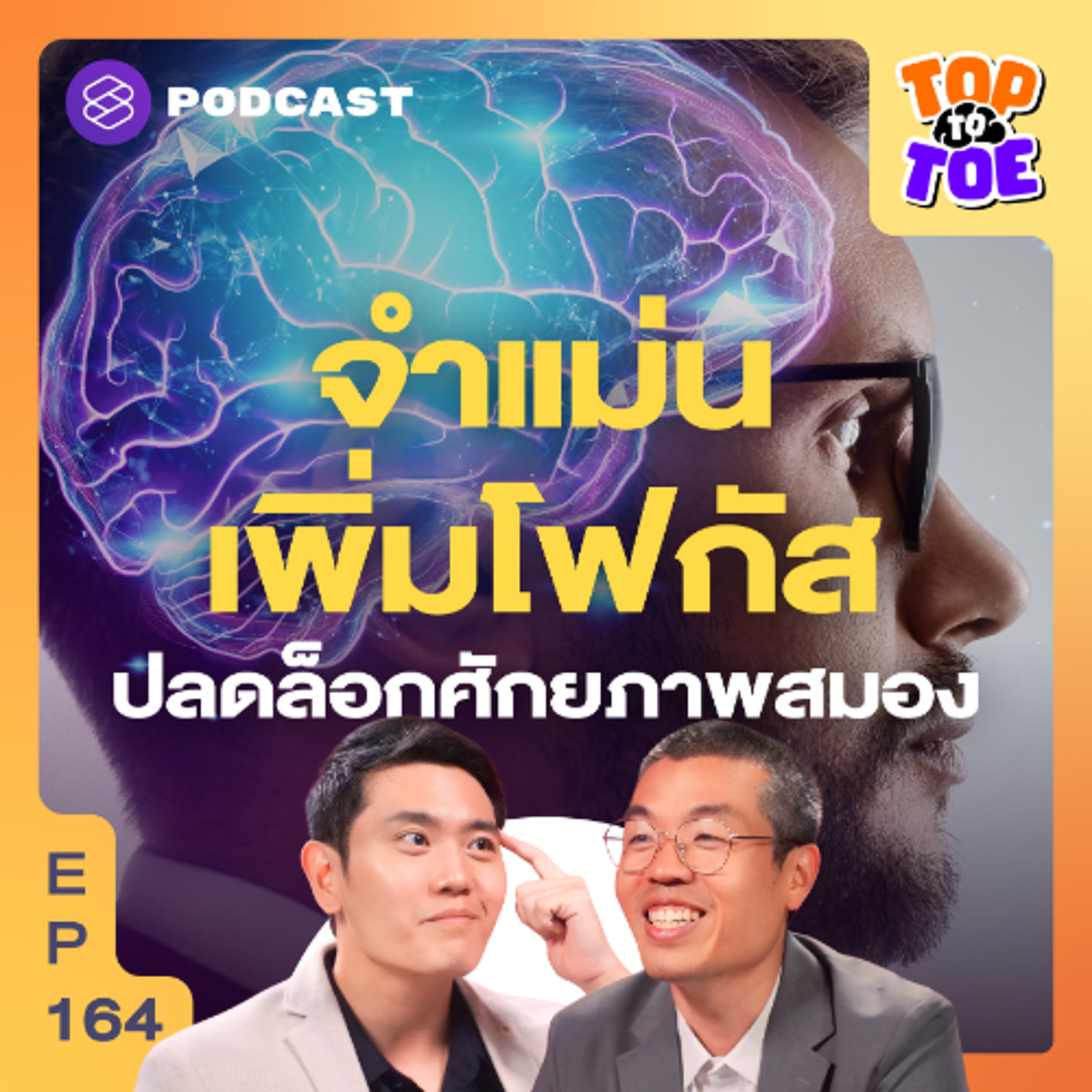 Top to Toe EP.164 ฝึกตัวเองเพิ่มประสิทธิภาพความจำ เพิ่มพลังโฟกัส