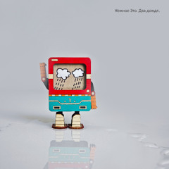 Нежное Это - Два Дождя (Альтернативная концовка)