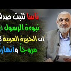 ناسا تثبت صدق نبوءة الرسول ﷺ أن الجزيرة العربية كانت مروجًا وأنهارًا