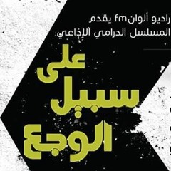 مسلسل على سبيل الوجع - نصيب بوك