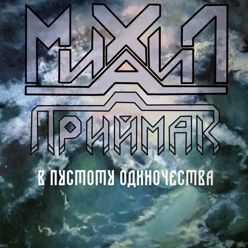 Stream Меч судьбы by Михаил Приймак | Listen online for free on SoundCloud
