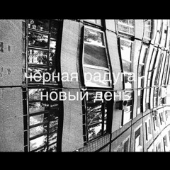 черная радуга - новый день