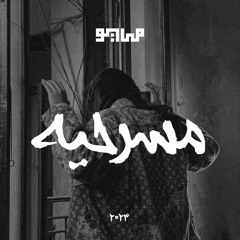 MASRAHEYA (Epic Version) (ft. Marwan Pablo)