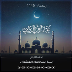 الليلة السادسة والعشرون رمضان 1446هـ