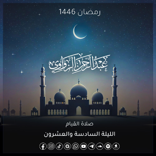 الليلة السادسة والعشرون رمضان 1446هـ