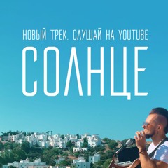 Солнце [live in Bodrum, 2023]