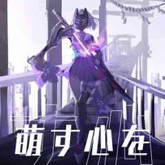 一二三 - 萌す心を (picco Remix) [Drum'n'bass］