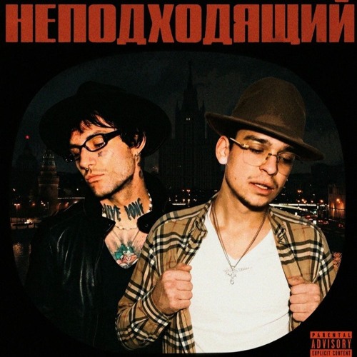 НЕПОДХОДЯЩИЙ (feat. Молодой Платон)