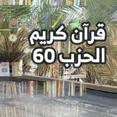 تلاوة الحزب 60 من القرآن الكريم | مصطفى حسن النويدري