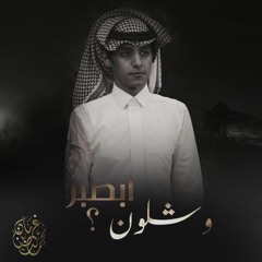 وشلون ابصبر
