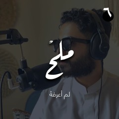 بودكاست روح الحلقة 6 | لم أعرفهُ مع عبدالعزيز أبو مالح